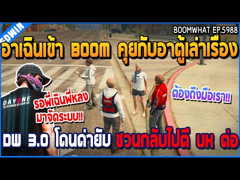 เมื่ออาเฉินเข้า Boom คุยกับอาตู้เล่าเรื่อง DW 3.0 โดนด่ายับ ชวนกลับไปตี UK ต่อ | GTA V | WC3 EP.5988